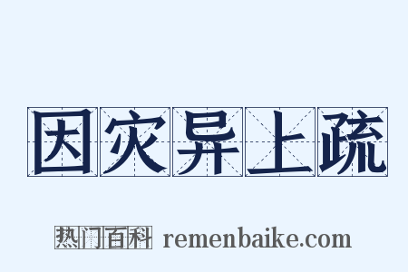 因灾异上疏是什么意思的图片